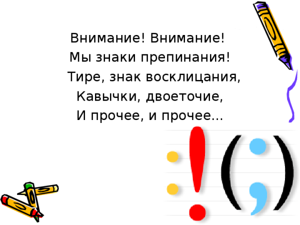 Пунктуация в стихах