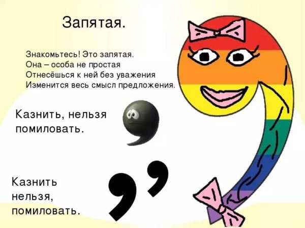 Стих про запятую