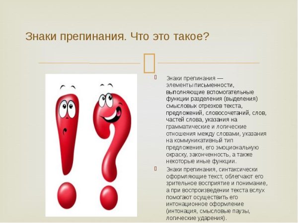 Знаки препинания