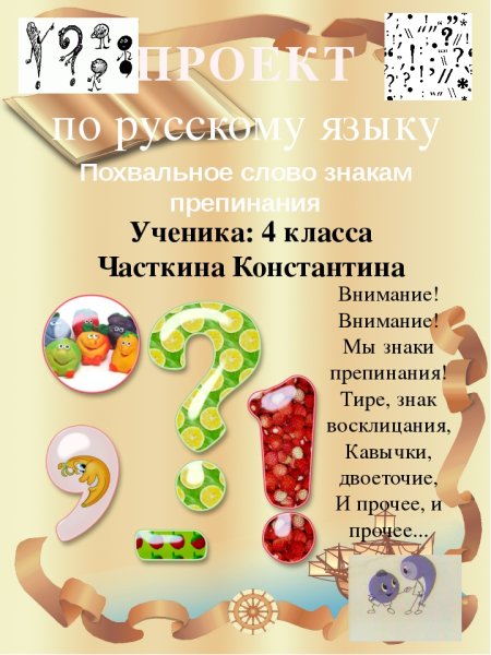 Проект по русскому языку 4класс похвалтное слово знакам препитания