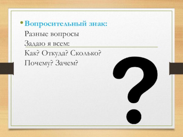 Знак препинания вопрос