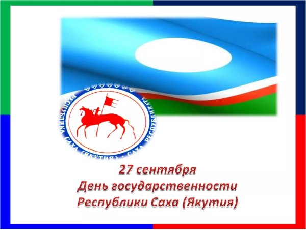 День государственности Республики Саха