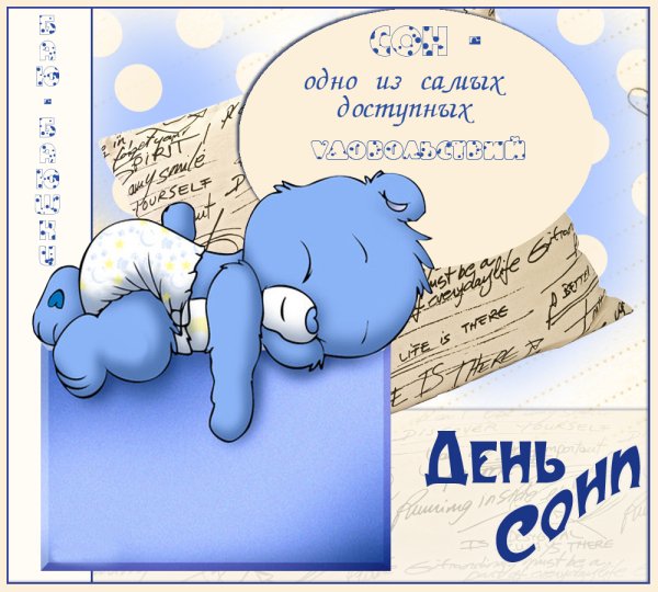 Открытки с днем любителей поспать