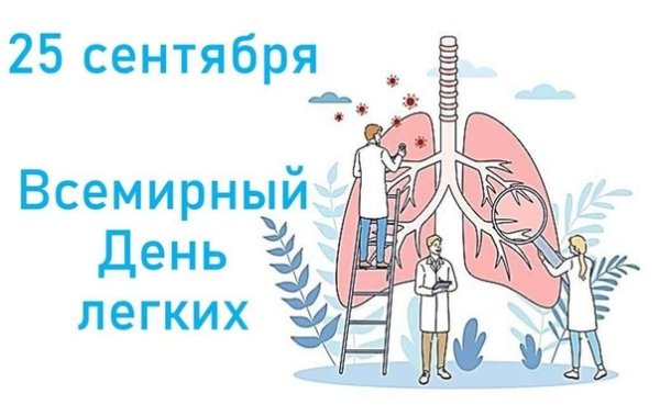 Всемирный день легких 25 сентября