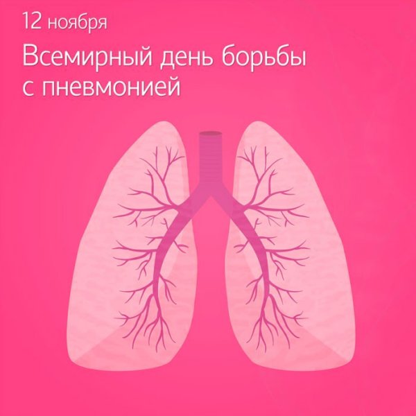 12 Ноября Всемирный день борьбы с пневмонией