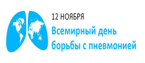 Всемирный день борьбы с пневмонией 2022