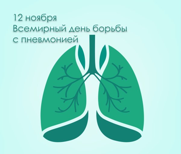 Ежегодно 12 ноября отмечается Всемирный день борьбы с пневмонией