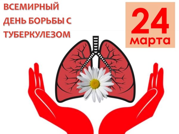 Всемирный день борьбы с туберкулезом 2022