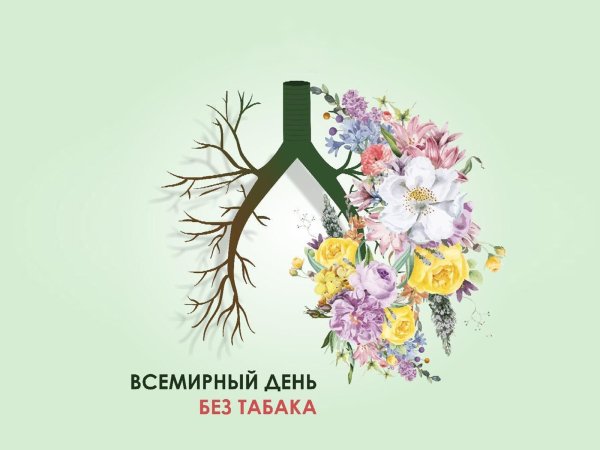 Всемирный день без табака 2020