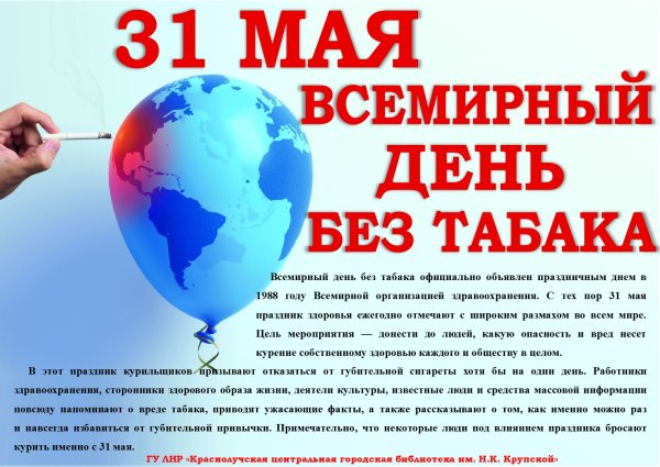 Всемирный день без табака