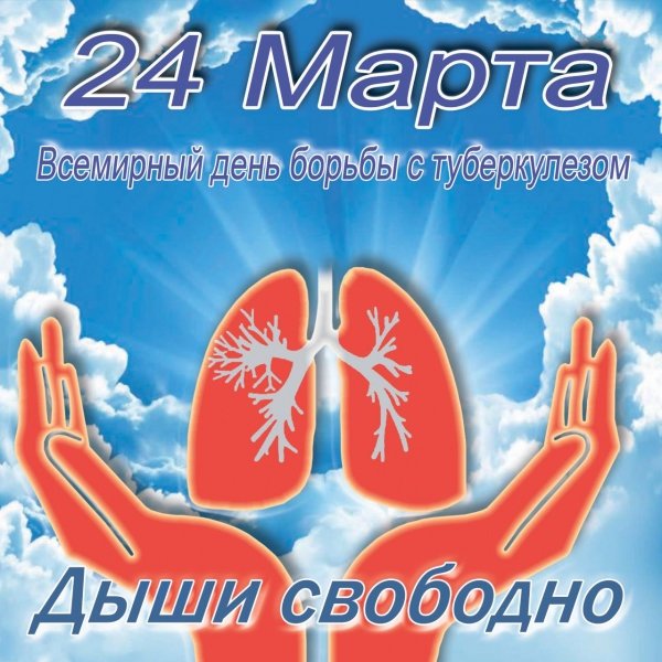 24 Марта день борьбы с туберкулезом