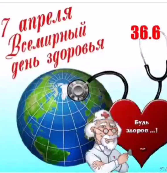 Всемирный день здоровья