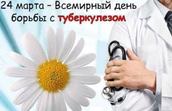 Всемирный день борьбы с туберкулезом