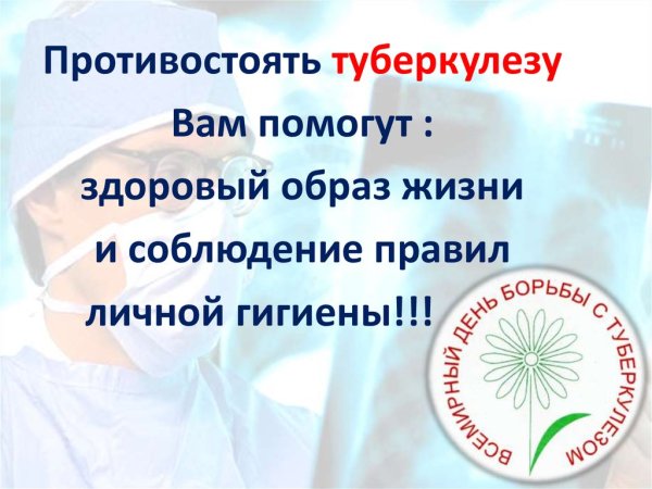 Всемирный день борьбы с туберкулезом