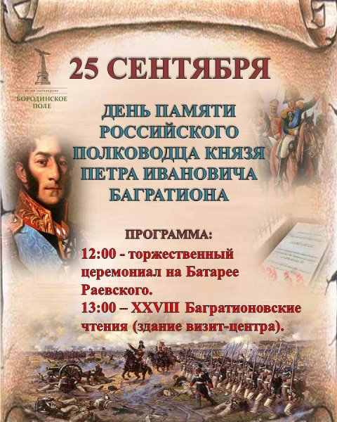 День памяти Багратиона пётра Ивановича