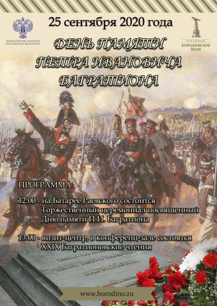 25 Сентября день Багратиона