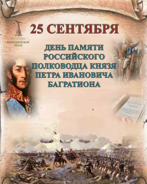 День памяти Багратиона