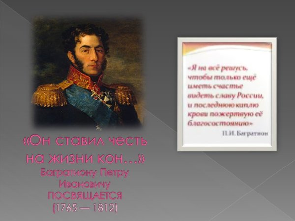 П И Багратион Отечественная война 1812 года