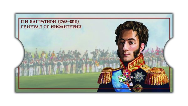 Марка Багратион 1765-1812