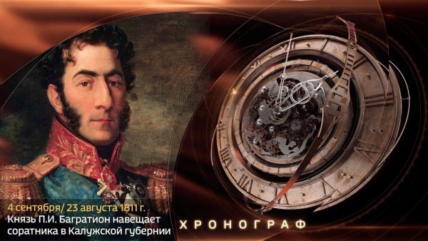 День памяти полководца Багратиона