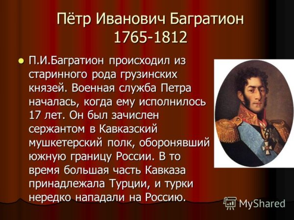 Багратион пётр Иванович (1765 – 1812) факты главные