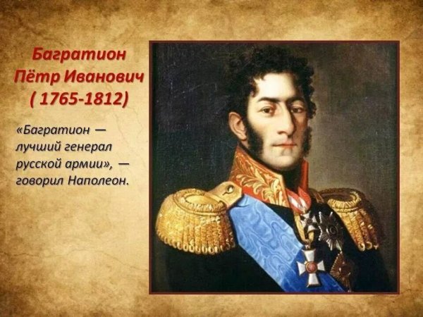 Картинки на День памяти российского полководца П. И. Багратиона (58 фото)