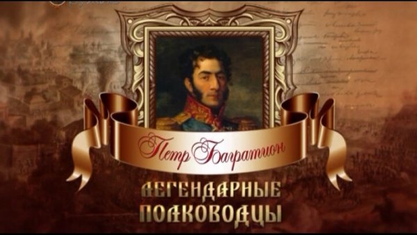 День памяти Багратиона 25 сентября