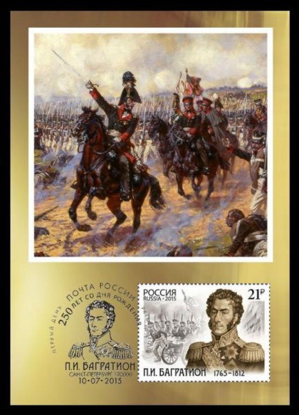 Почтовая марка Багратион