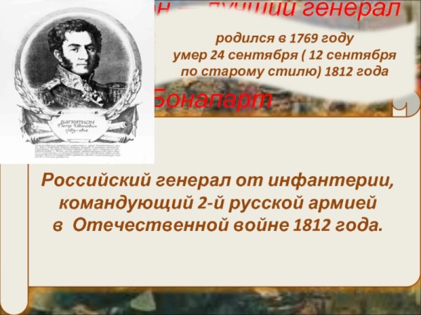 День памяти Багратиона пётра Ивановича