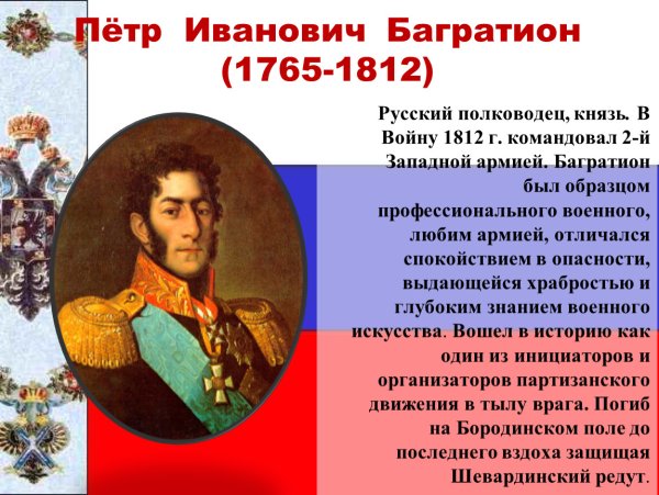 Багратион Петр Иванович полководец войны 1812
