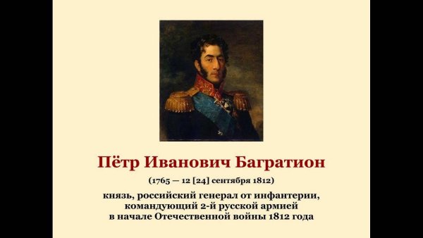 Багратион Петр Иванович (1765-1812)