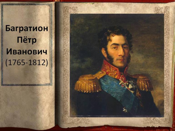 Петр Багратион (1765-1812)