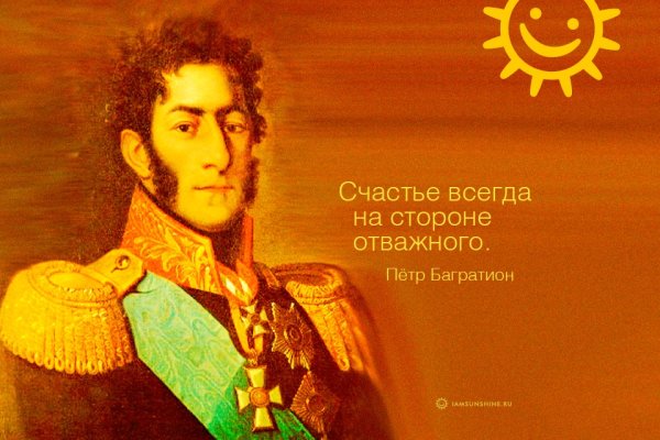 Великие полководцы России в войне 1812 Петр Багратион.