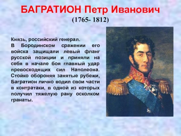 Полководцы 1812 в России Багратион