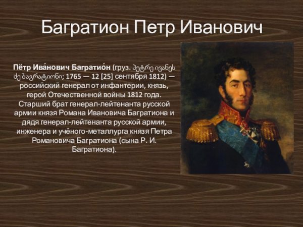 1812 Г.П.И Багратион событие