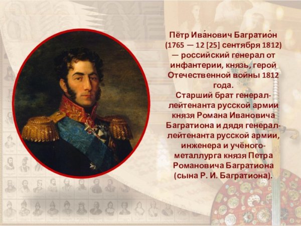 Полководцы 1812 в России Багратион
