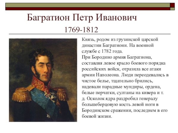 Пётр Иванович Багратион (1769-1812)