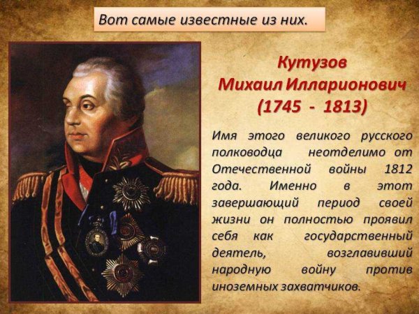 Русский полководец Кутузов Михаил Илларионович