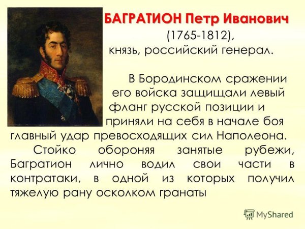 Пётр Иванович Багратион (1769-1812)