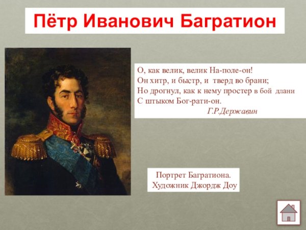 Багратион высказывания