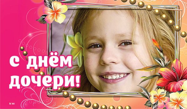 Поздравления с днём дочери