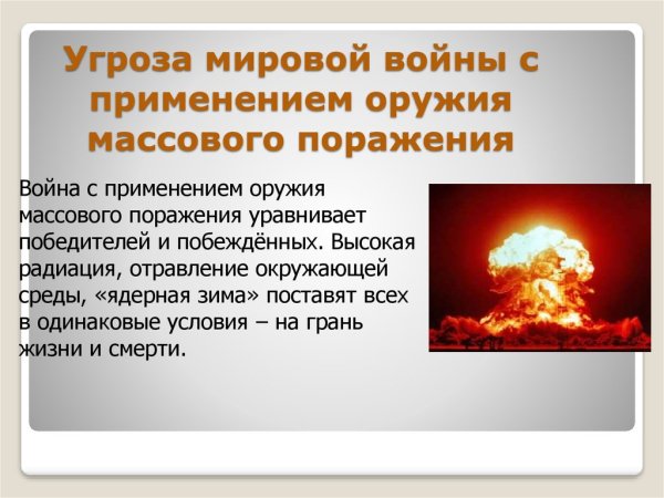 Угроза войны с применением оружия массового поражения