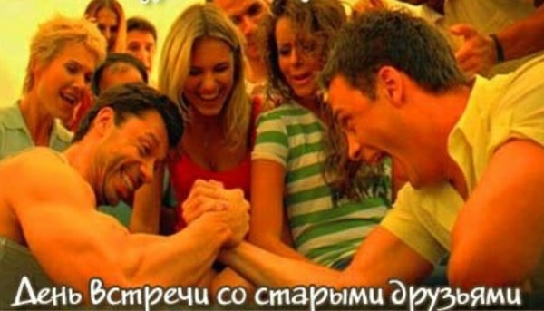Встреча старых друзей