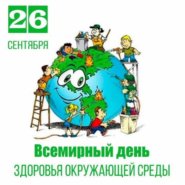 Всемирный день здоровья окружающей среды