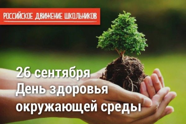 26 Сентября день здоровья окружающей среды