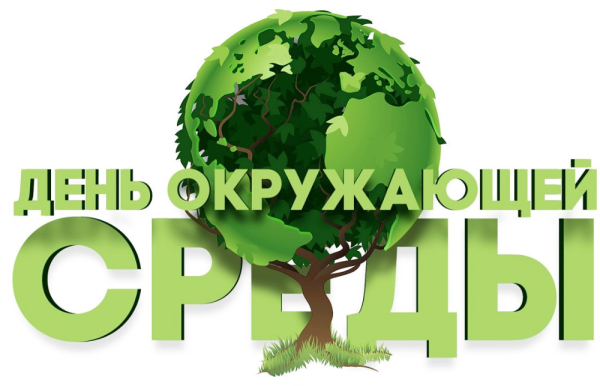 День эколога и Всемирный день охраны окружающей среды