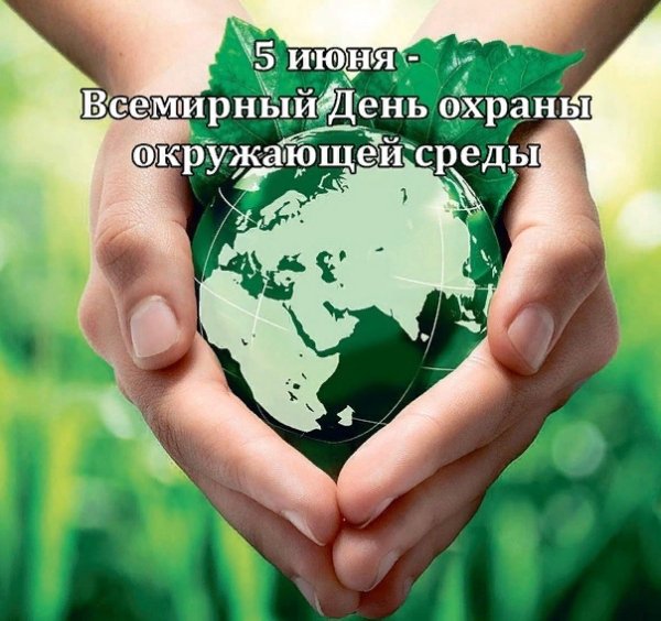 Всемирный день окружающей среды