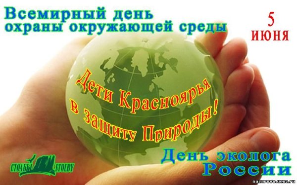 День охраны окружающей среды