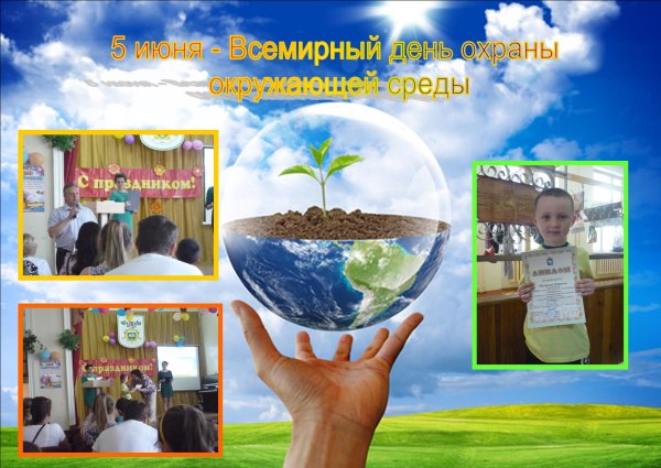 Всемирный день экологии