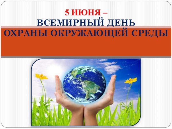 Всемирный день окр среды